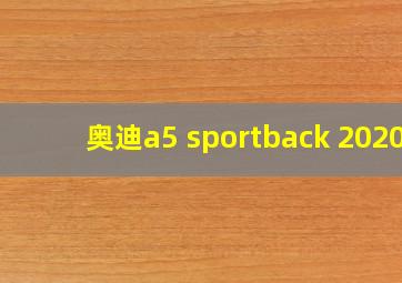 奥迪a5 sportback 2020